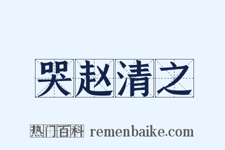 哭赵清之是什么意思的图片